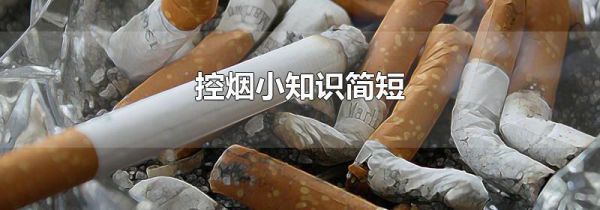 控烟小知识简短