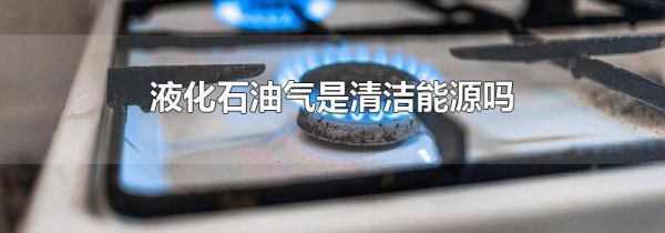 液化石油气是清洁能源吗
