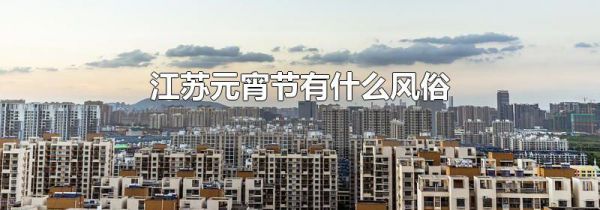 江苏元宵节有什么风俗