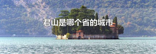 君山是哪个省的城市