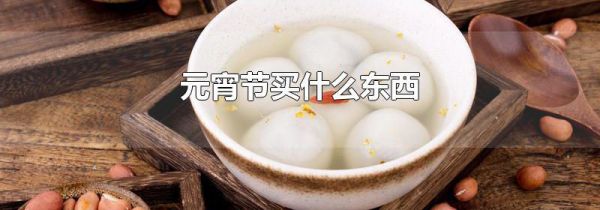元宵节买什么东西