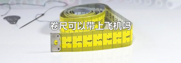 卷尺可以带上飞机吗