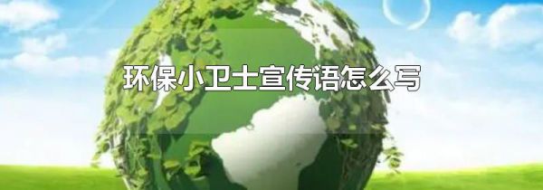 环保小卫士宣传语怎么写