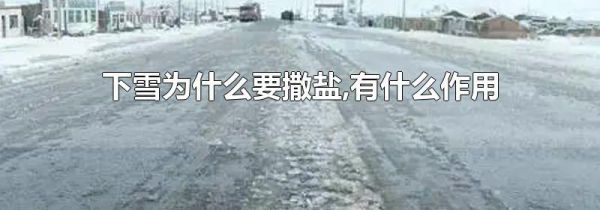 下雪为什么要撒盐,有什么作用