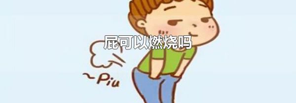 屁可以燃烧吗