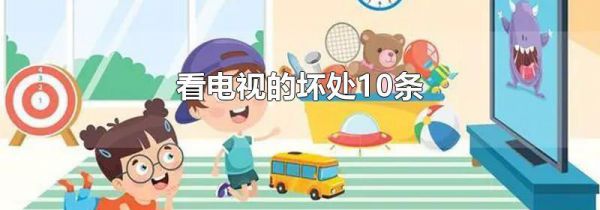 看电视的坏处10条