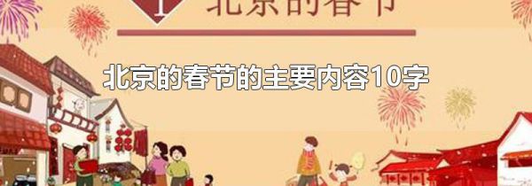 北京的春节的主要内容10字