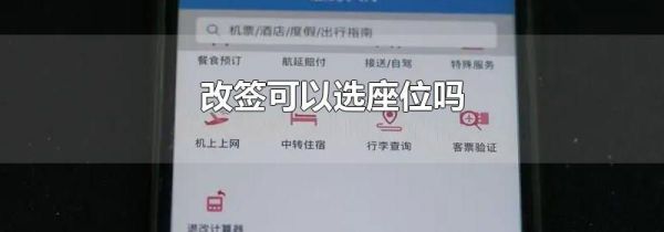 改签可以选座位吗