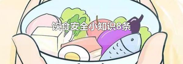 饮食安全小知识8条