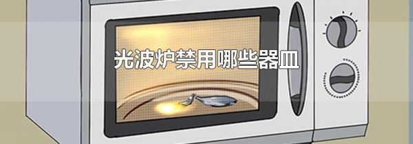 光波炉禁用哪些器皿