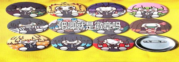 吧唧就是徽章吗