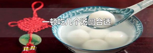 一顿吃几个汤圆合适