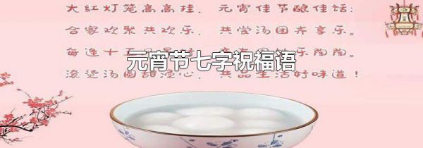 元宵节七字祝福语