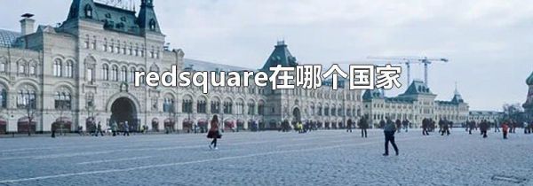 redsquare在哪个国家