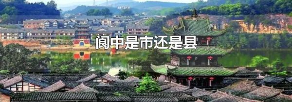 阆中是市还是县