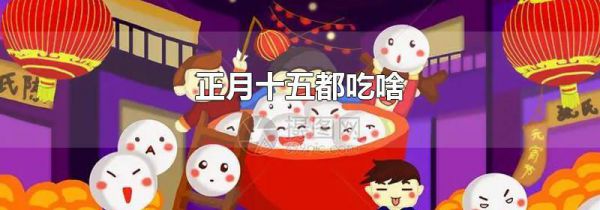 正月十五都吃啥