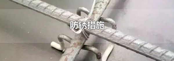 防锈措施