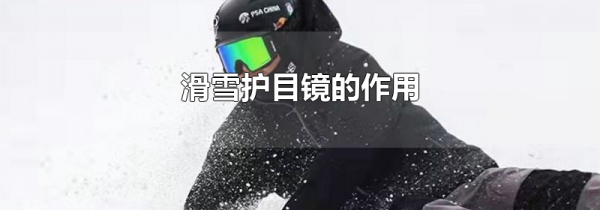 滑雪护目镜的作用