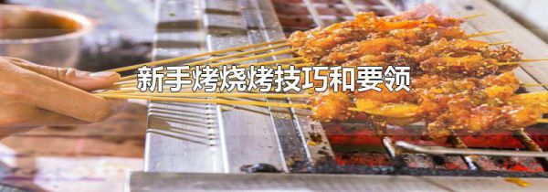 新手烤烧烤技巧和要领