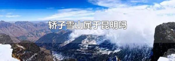 轿子雪山属于昆明吗