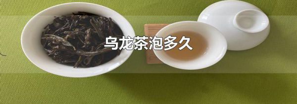 乌龙茶泡多久