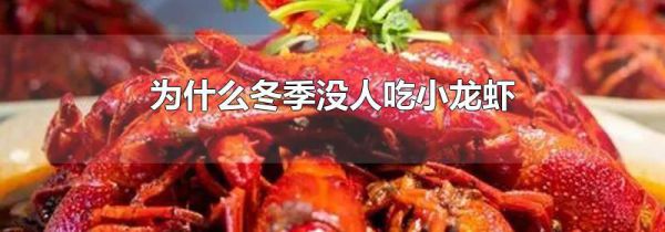 为什么冬季没人吃小龙虾