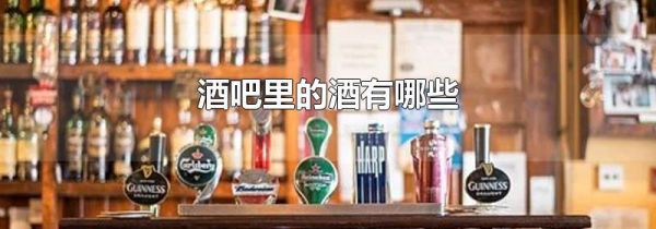 酒吧里的酒有哪些
