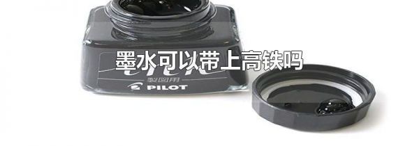 墨水可以带上高铁吗