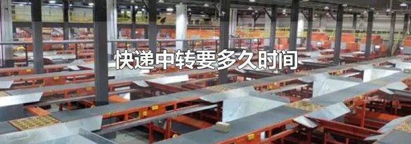 快递中转要多久时间