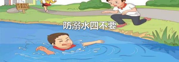 防溺水四不要