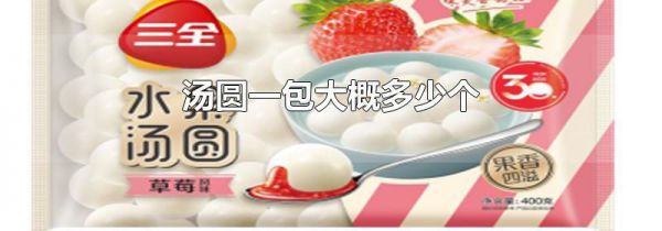 汤圆一包大概多少个