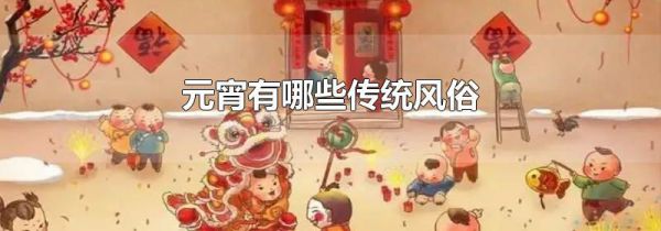 元宵有哪些传统风俗