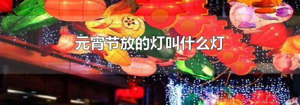 元宵节放的灯叫什么灯