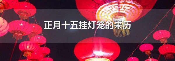 正月十五挂灯笼的来历