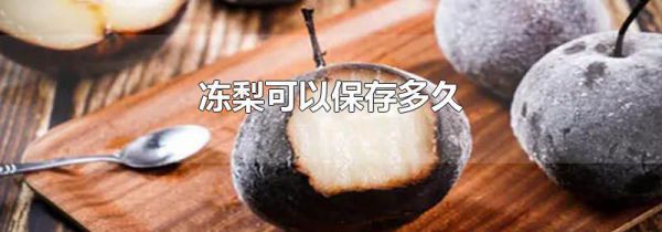 冻梨可以保存多久