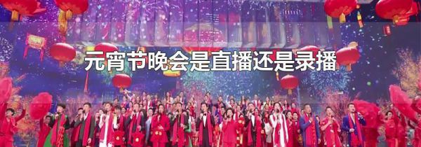 元宵节晚会是直播还是录播