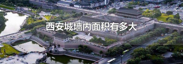 西安城墙内面积有多大