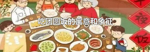吃团圆饭的寓意和象征