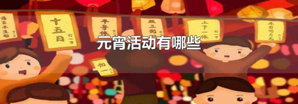 元宵活动有哪些