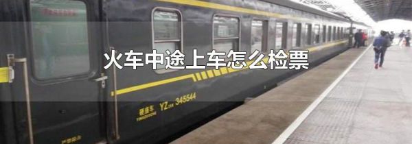 火车中途上车怎么检票