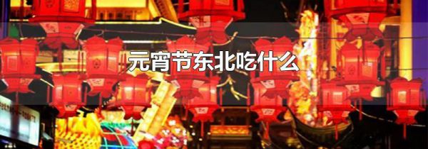 元宵节东北吃什么