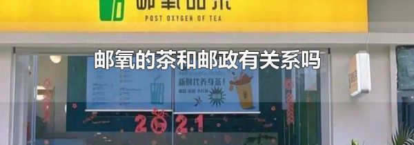 邮氧的茶和邮政有关系吗
