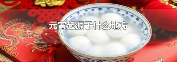 元宵起源于什么地方