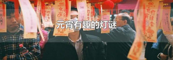 元宵有趣的灯谜