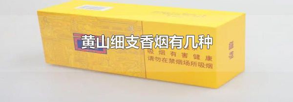 黄山细支香烟有几种