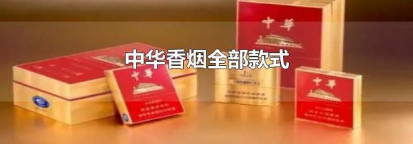 中华香烟全部款式