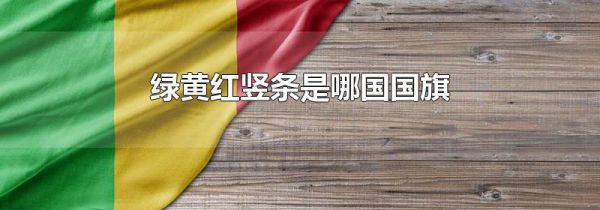 绿黄红竖条是哪国国旗