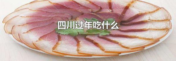 四川过年吃什么