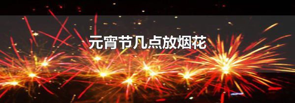 元宵节几点放烟花