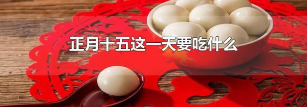 正月十五这一天要吃什么